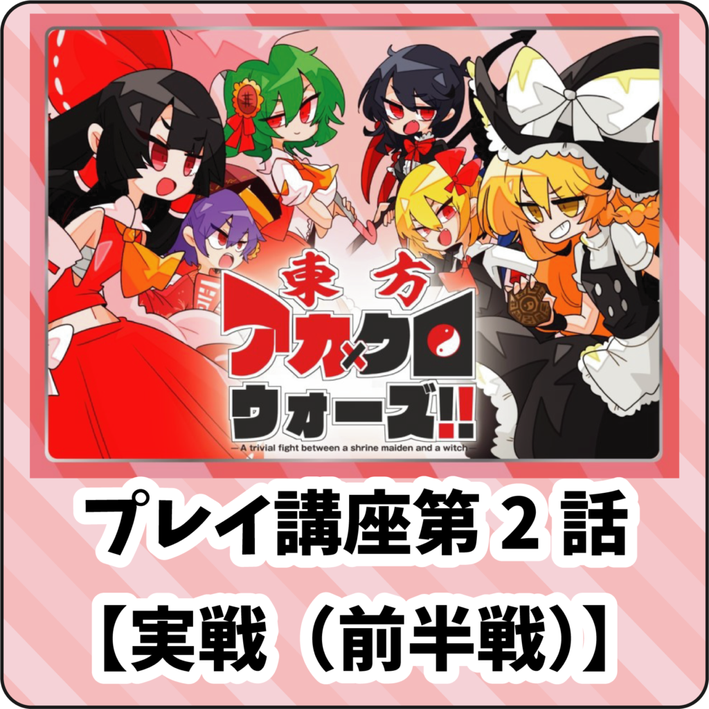 東方アカ クロウォーズ 霊夢と魔理沙の遊び方講座 第2話 実戦パート 前編 ザ ふくじんゲームズのブログ