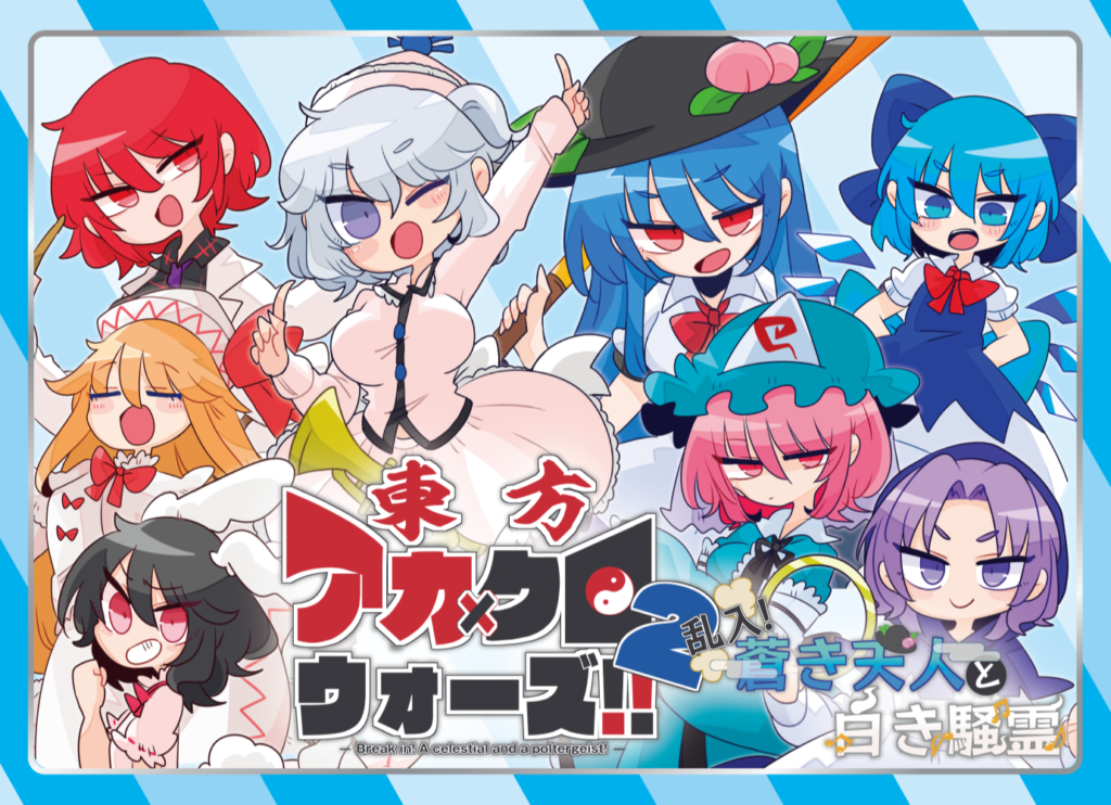 東方アカ クロウォーズ 2 乱入 蒼き天人と白き騒霊 紹介ページ ザ ふくじんゲームズのブログ